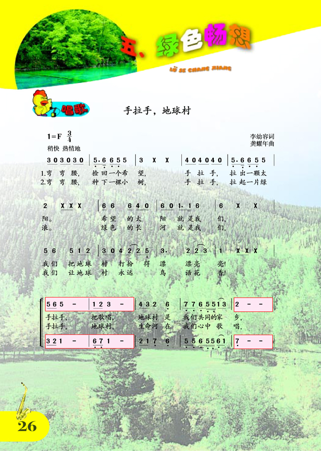 简谱版小学五年级音乐上册五．绿色畅想