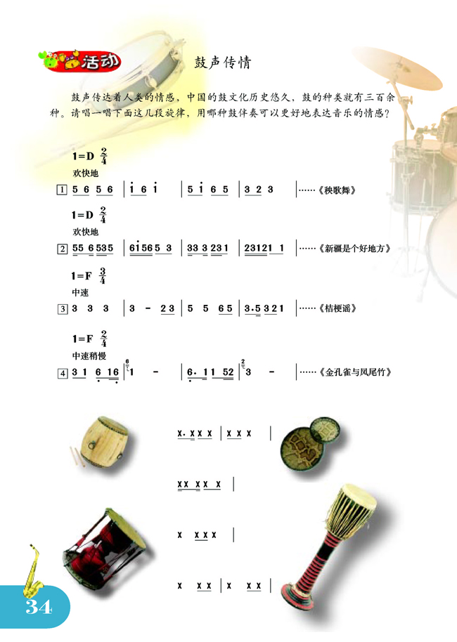 简谱版小学五年级音乐上册活动鼓声传情