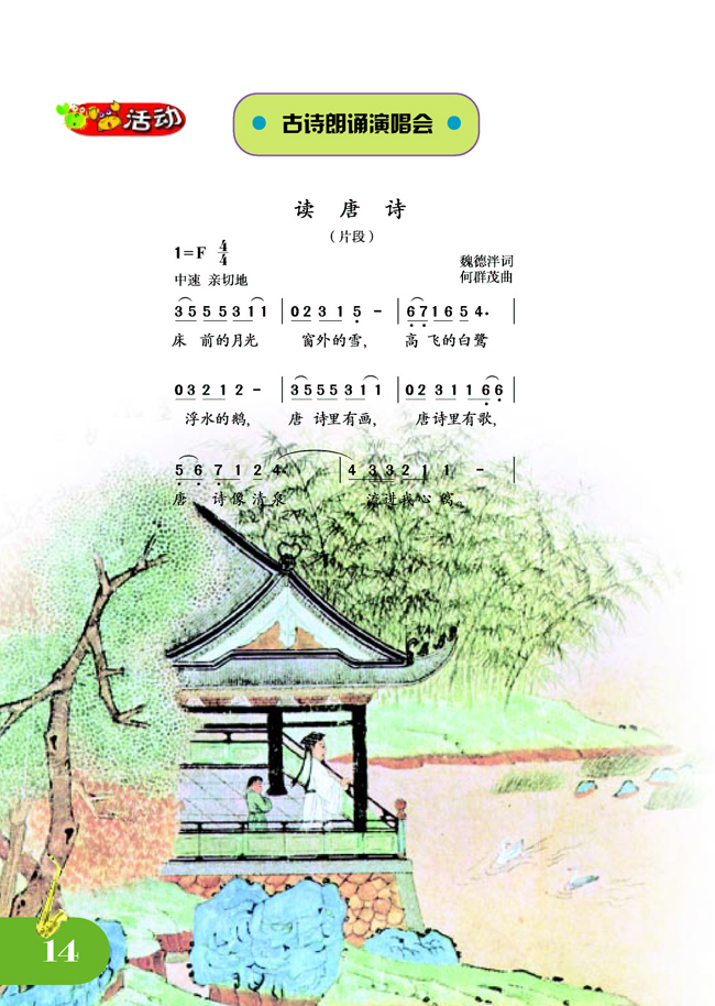 简谱版小学五年级音乐上册活动古诗朗诵演唱会