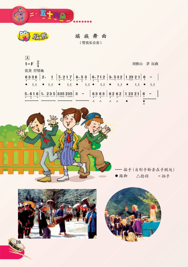 简谱版小学五年级音乐下册欣赏　瑶族舞曲