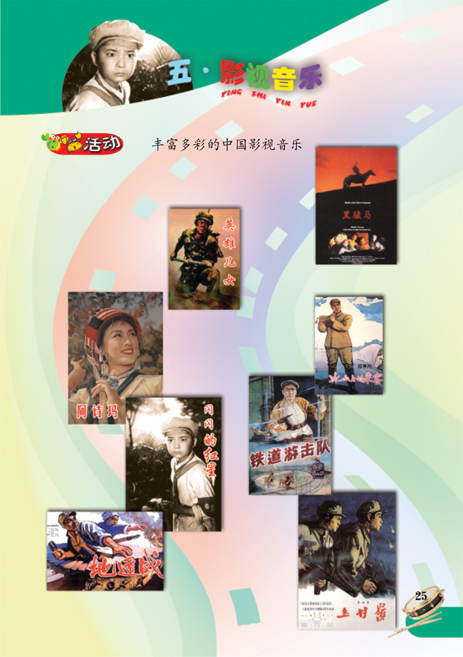 简谱版小学五年级音乐下册活动　丰富多彩的中国影视音乐