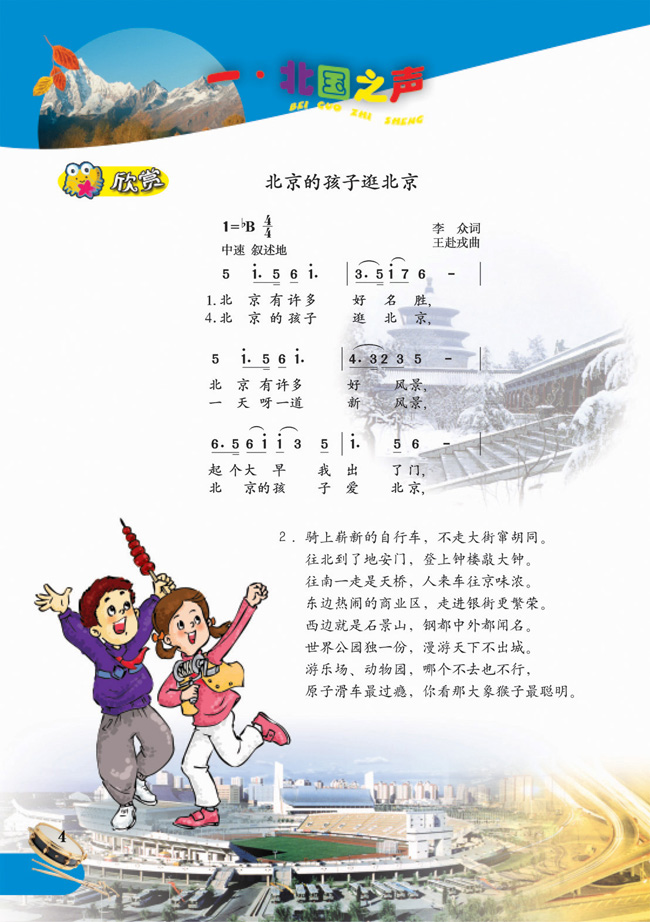 简谱版小学五年级音乐下册欣　赏　北京的孩子逛北京