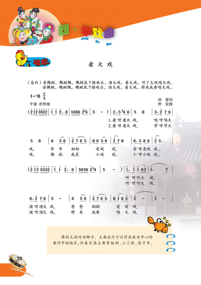 简谱版小学五年级音乐下册四 学戏曲