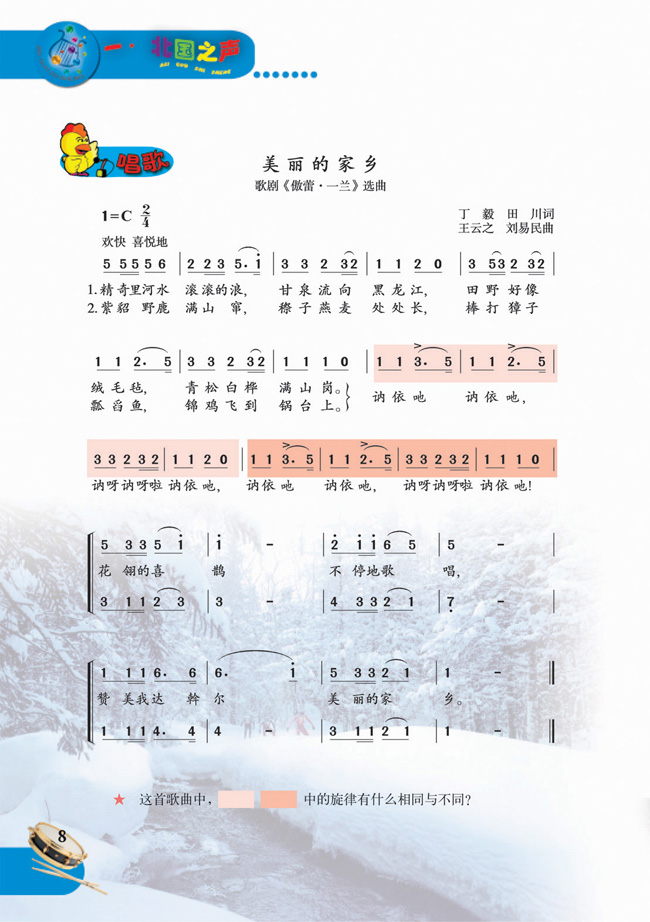 简谱版小学五年级音乐下册唱歌美丽的家乡