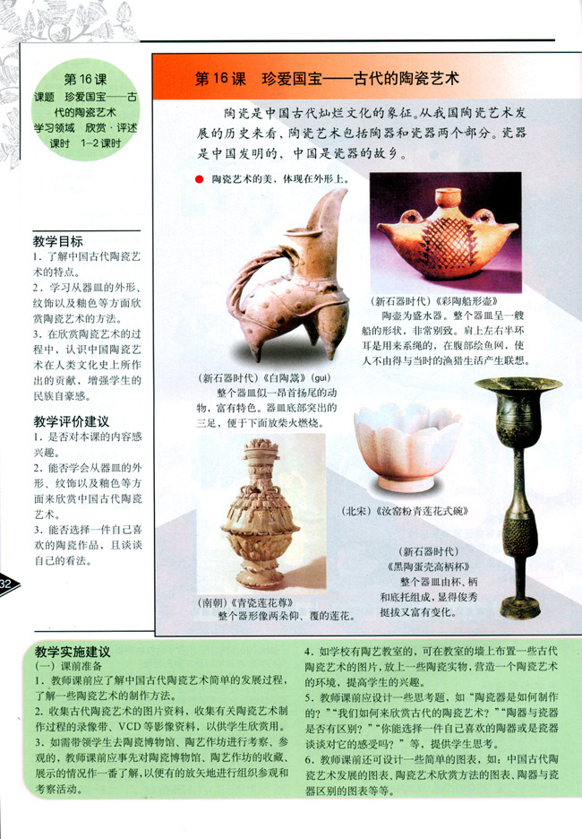 小学五年级美术上册教师教学用书第十六课珍爱国宝──古代的陶瓷艺术（欣赏・评述）