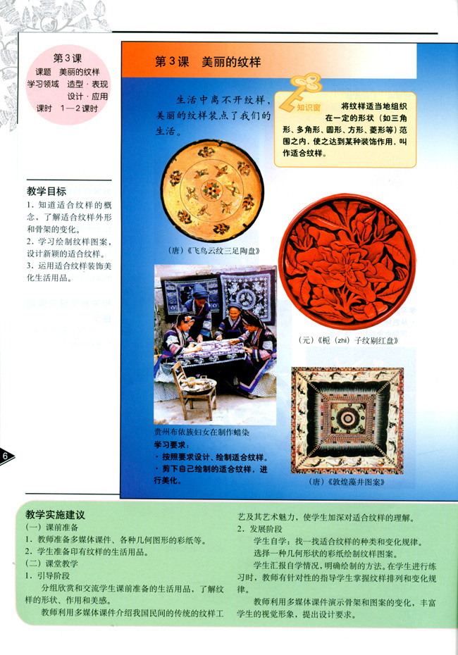 小学五年级美术上册教师教学用书第三课美丽的纹样（造型・表现）（设计・应用）