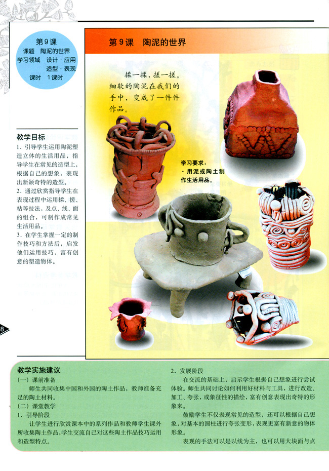 小学五年级美术上册教师教学用书第九课陶泥的世界（设计・应用）（造型・表现）