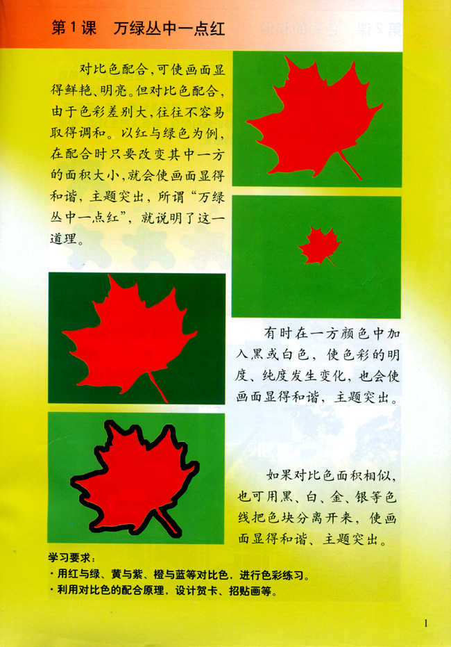 小学五年级美术上册第一课万绿丛中一点红