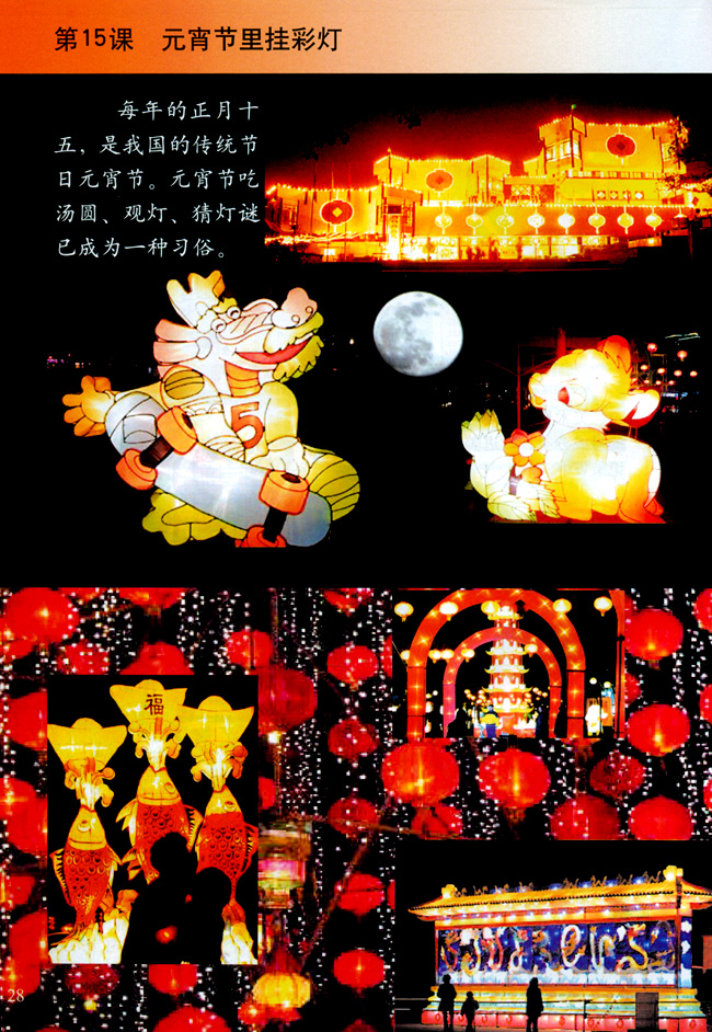 小学五年级美术上册第十五课元宵节里挂彩灯（综合・探索）