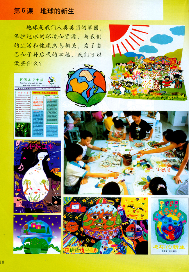 小学五年级美术上册第六课地球的新生