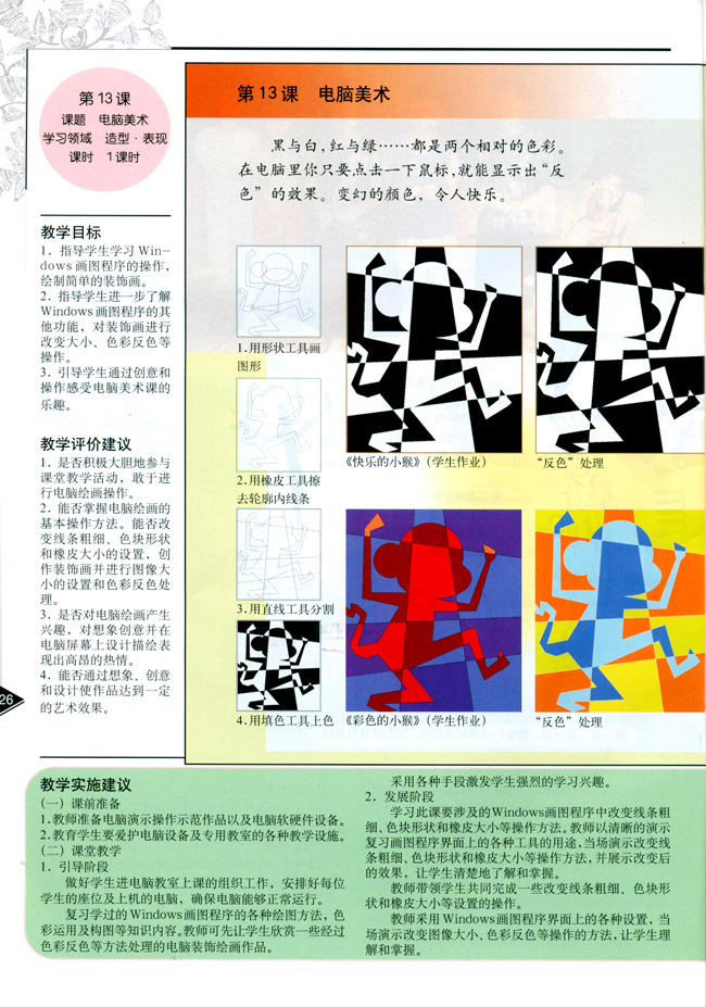 小学五年级美术上册教师教学用书第十三课电脑美术（造型・表现）