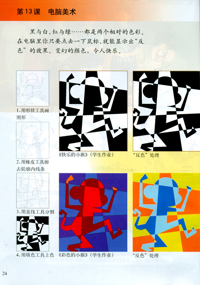 小学五年级美术上册第十三课电脑美术（造型・表现）