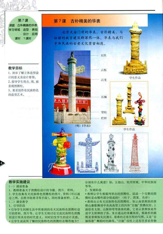 小学五年级美术上册教师教学用书第七课古朴精美的华表（造型・表现）（设计・应用）