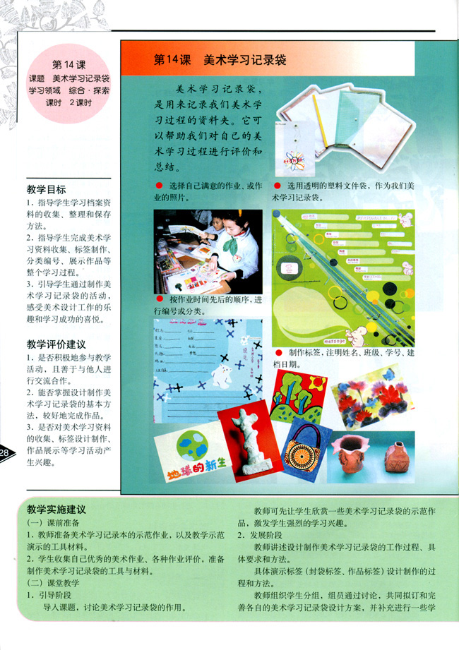 小学五年级美术上册教师教学用书第十四课美术学习记录袋（综合・探索）