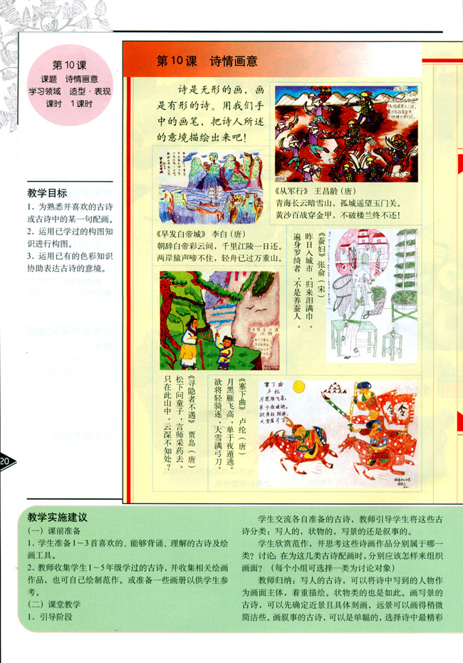 小学五年级美术上册教师教学用书第十课诗请画意（造型・表现）