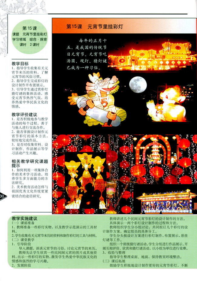 小学五年级美术上册教师教学用书第十五课元宵节里挂彩灯（综合・探索）