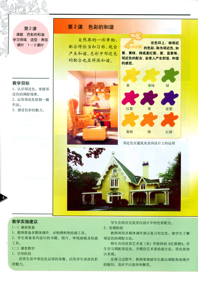 小学五年级美术上册教师教学用书第二课色彩的和谐（造型・表现）