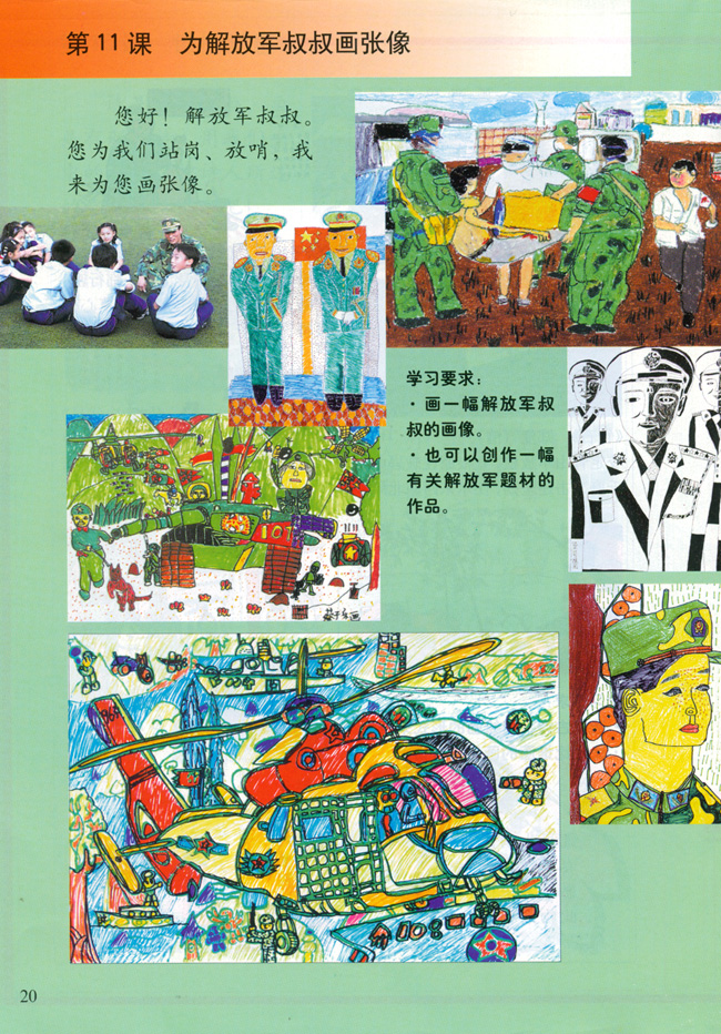 小学五年级美术上册第十一课为解放军叔叔画张像