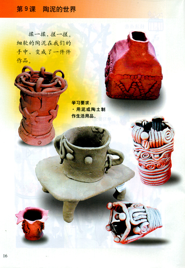 小学五年级美术上册第九课陶泥的世界