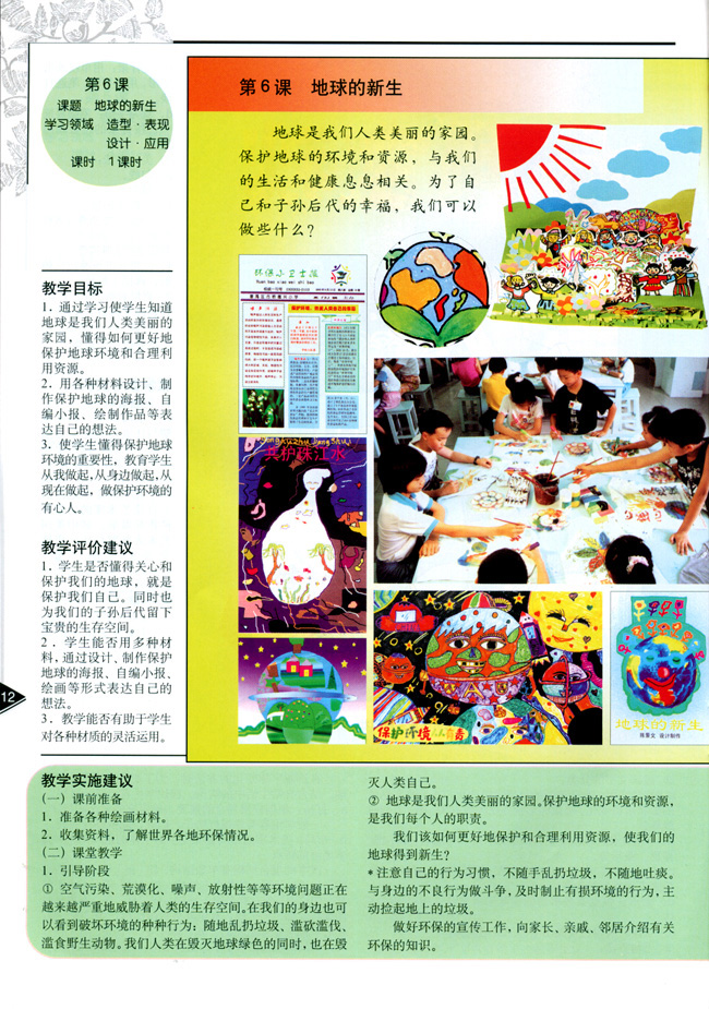 小学五年级美术上册教师教学用书第六课地球的新生（造型・表现）（设计・应用）