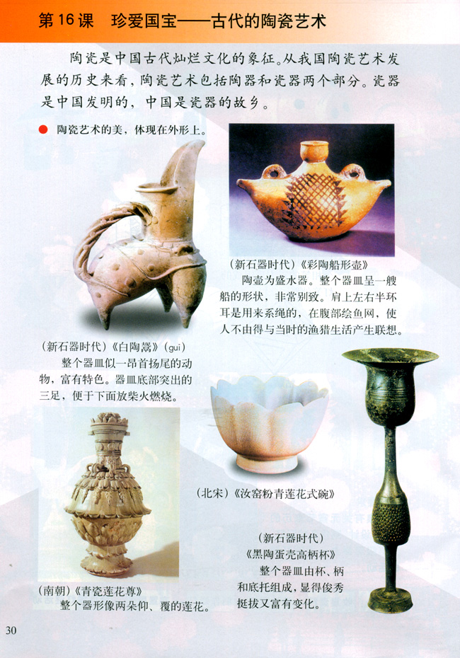 小学五年级美术上册第十六课珍爱国宝──古代的陶瓷艺术（欣赏・评述）