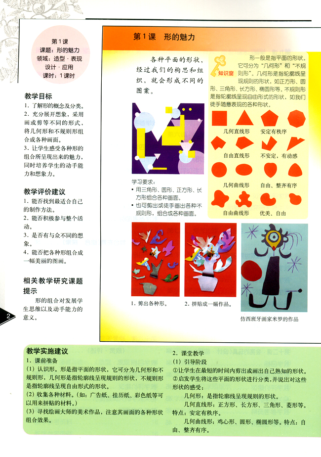 小学五年级美术下册教师教学用书第一课形的魅力（造型・表现）（设计・应用）