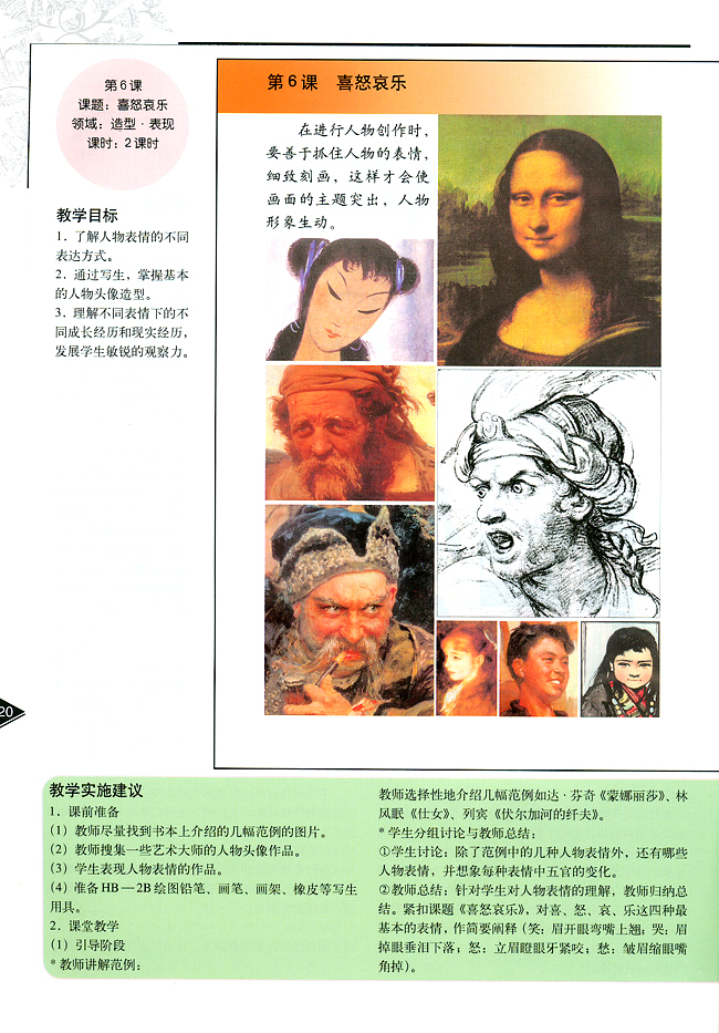 小学五年级美术下册教师教学用书第六课喜怒哀乐（造型・表现）