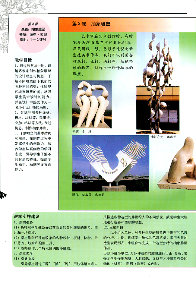 小学五年级美术下册教师教学用书第三课抽象雕塑（造型・表现）