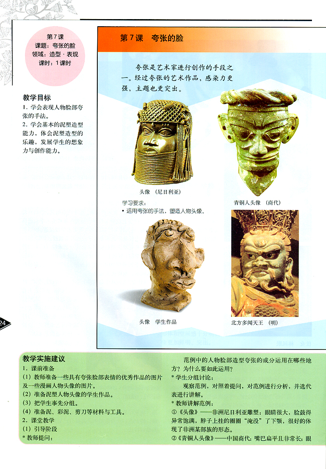 小学五年级美术下册教师教学用书第七课夸张的脸（造型・表现）