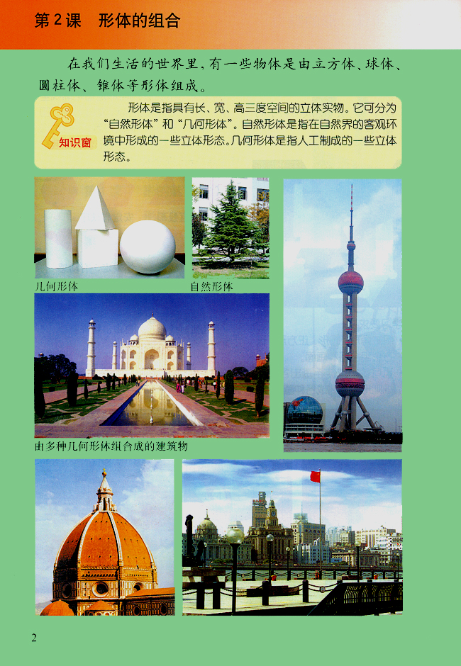 小学五年级美术下册第２课形体的组合