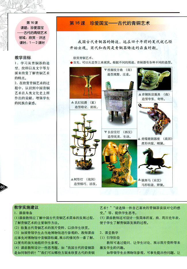 小学五年级美术下册教师教学用书第十六课珍爱国宝──古代的青铜艺术（欣赏・评述）