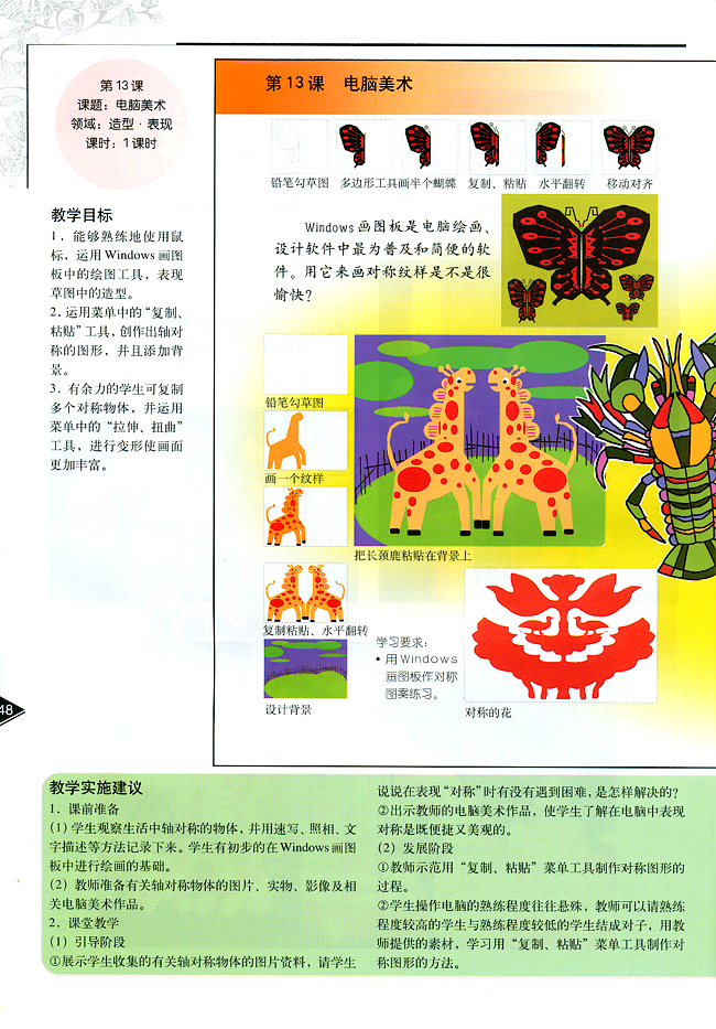 小学五年级美术下册教师教学用书第十三课电脑美术（造型・表现）