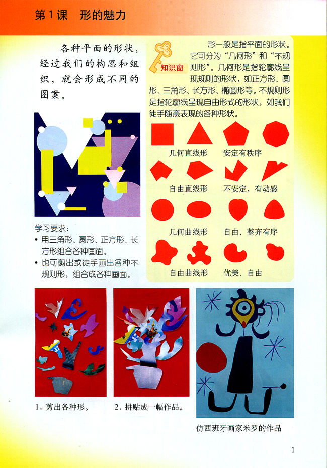 小学五年级美术下册第１课形的魅力