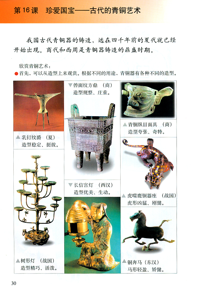 小学五年级美术下册第16课珍爱国宝──古代的青铜艺术