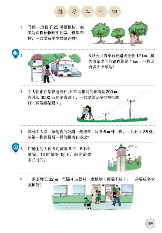 7 数学广角──植树问题(第110页)