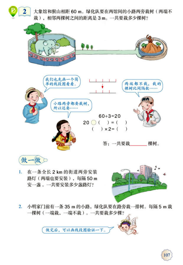 7 数学广角──植树问题(第108页)
