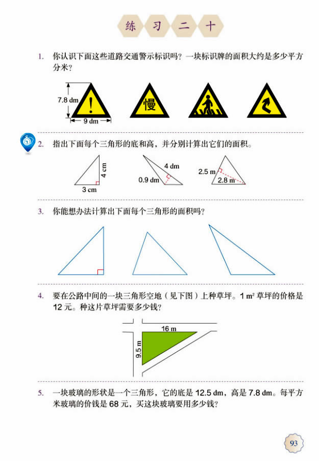 6 多边形的面积(第94页)