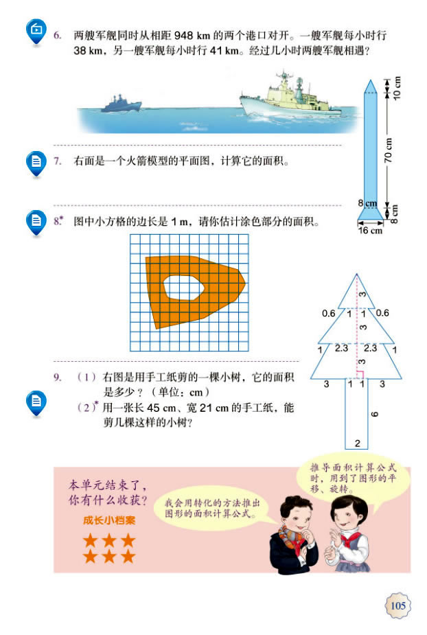 6 多边形的面积(第106页)