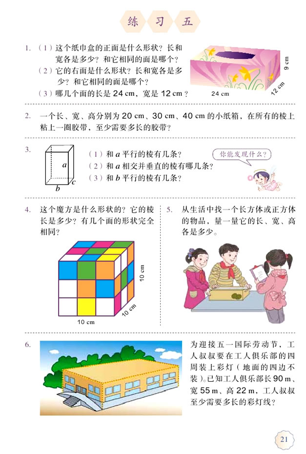 3 长方体和正方体(第21页)