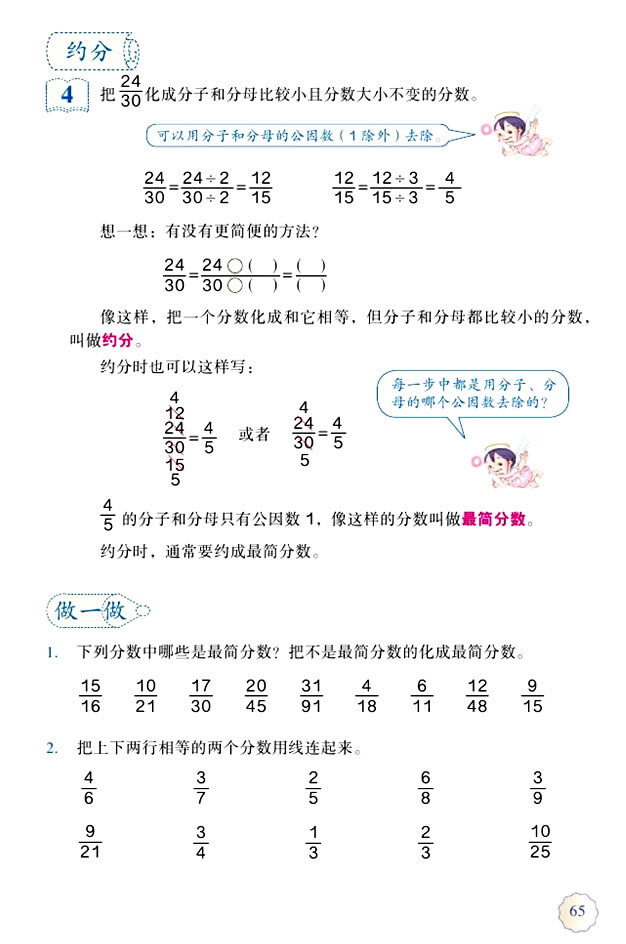 4 分数的意义和性质(第65页)