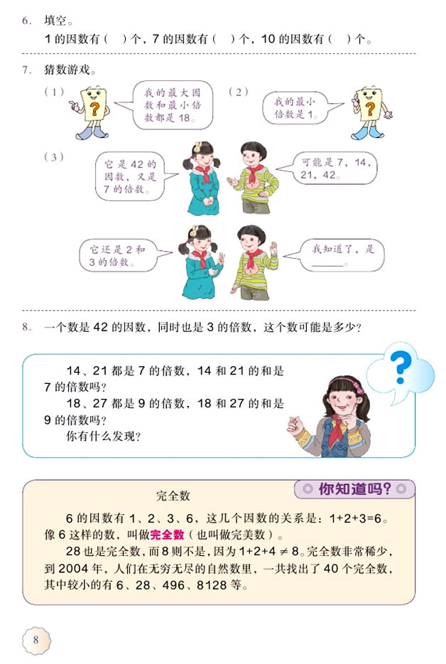 2 因数与倍数(第8页)