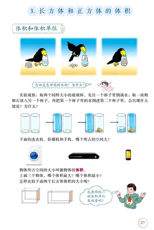 3 长方体和正方体(第27页)