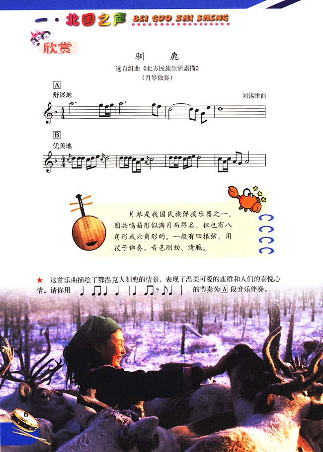 五线谱版小学五年级音乐下册欣赏驯鹿
