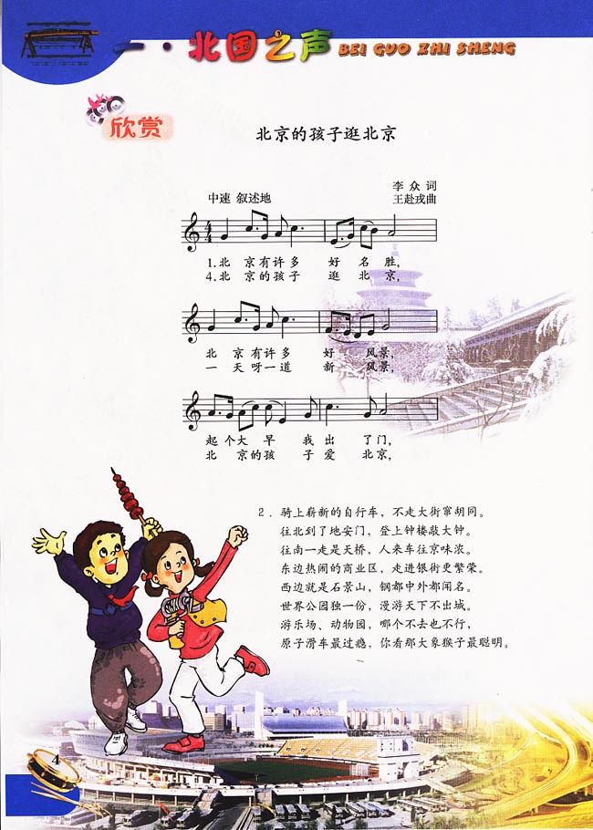五线谱版小学五年级音乐下册欣赏北京的孩子逛北京