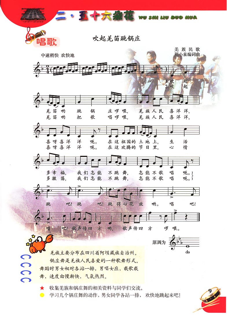 五线谱版小学五年级音乐下册唱　歌　吹起羌笛跳锅庄