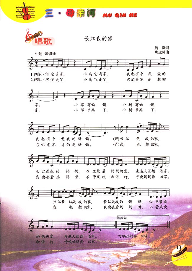 五线谱版小学五年级音乐下册唱　歌　长江我的家