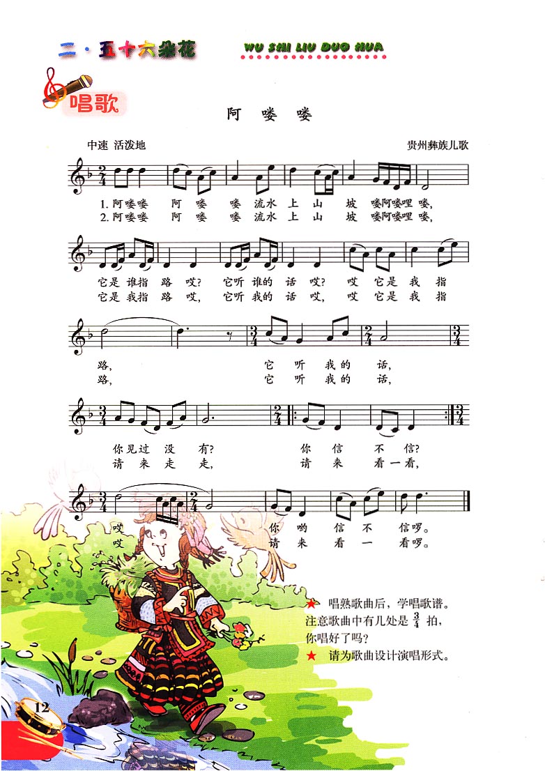 五线谱版小学五年级音乐下册唱歌阿喽喽