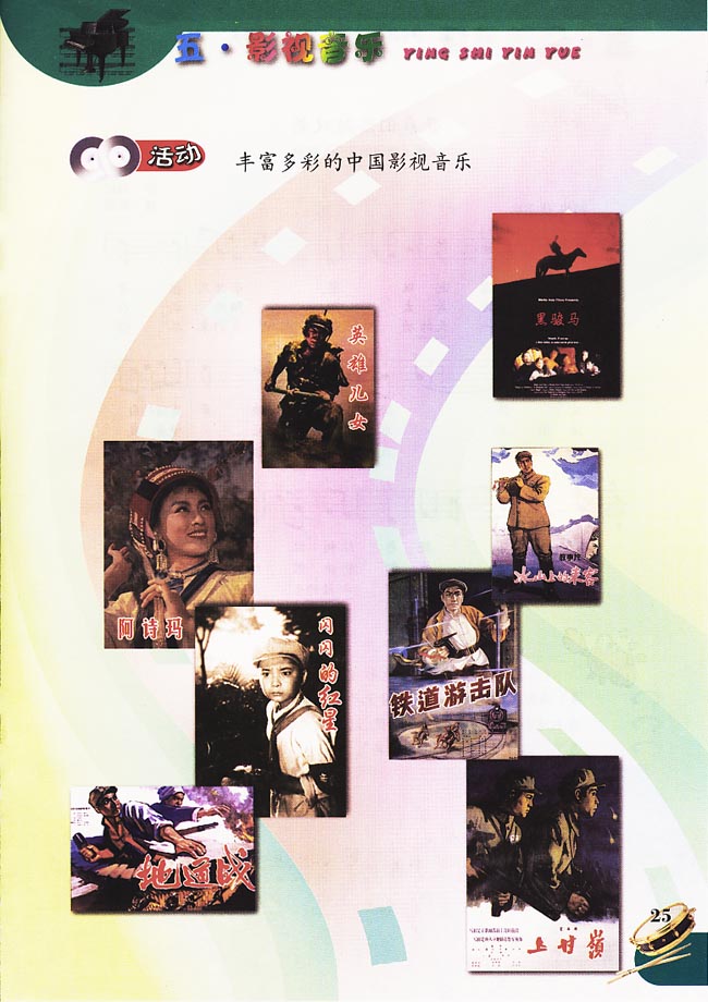 五线谱版小学五年级音乐下册活　动　丰富多彩的中国影视音乐