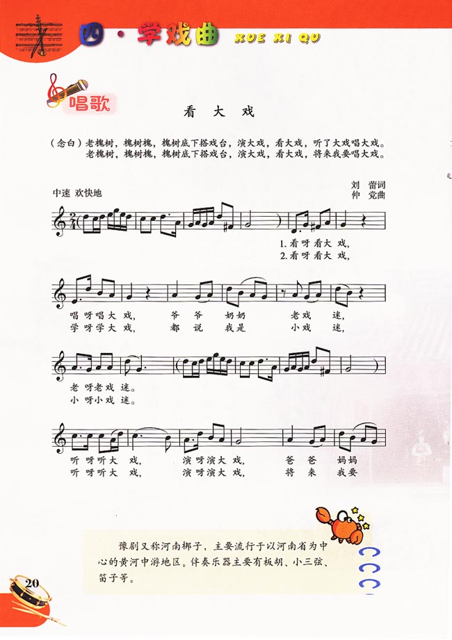 五线谱版小学五年级音乐下册四．学戏曲
