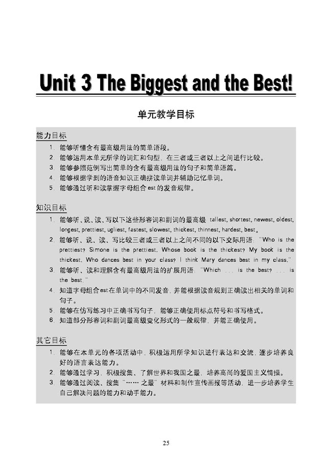 新起点小学五年级英语上册教师教学用书Unit3TheBiggestandtheBest!单元教学目标